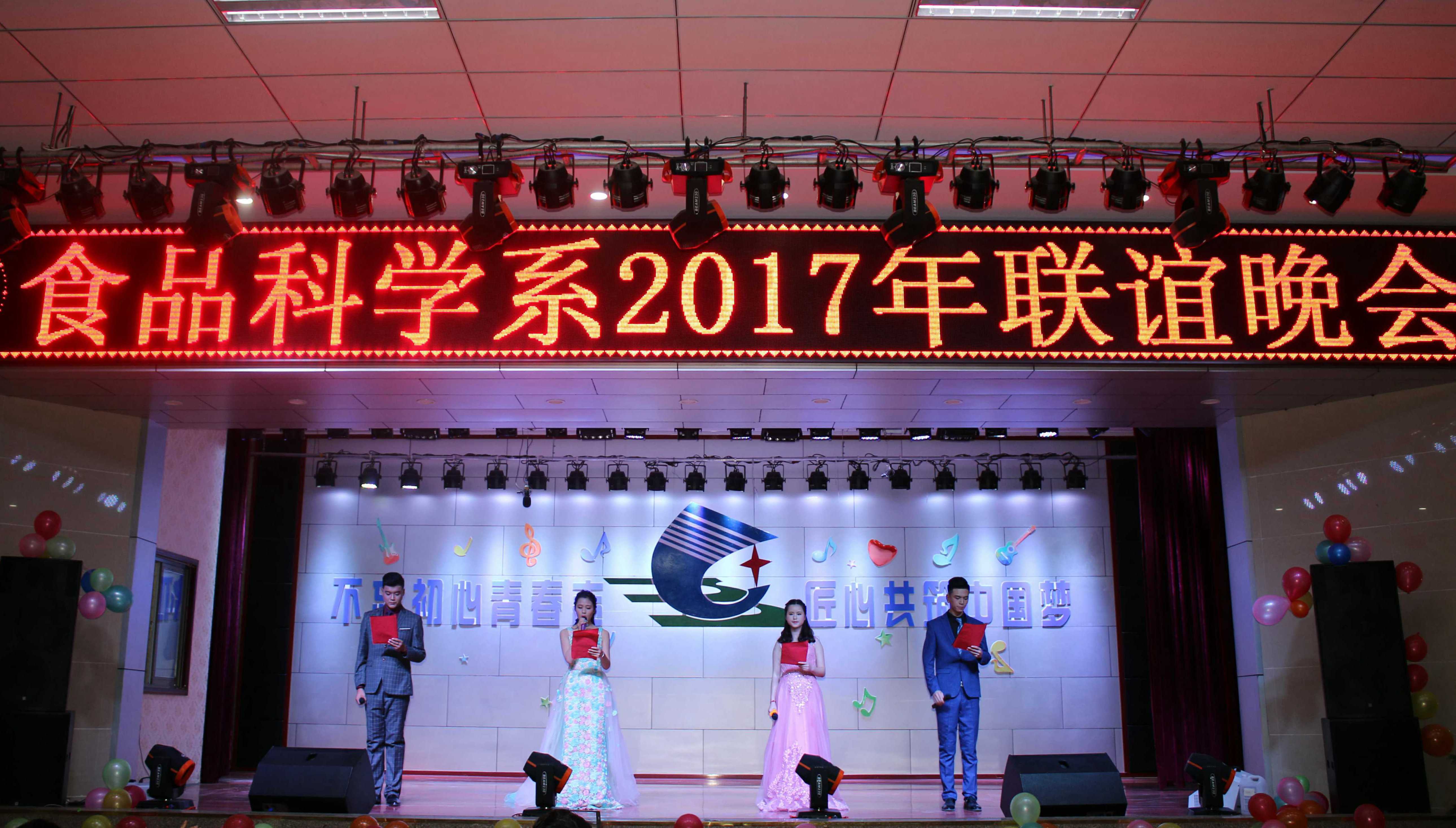食品科学系举办2017年联谊晚会 