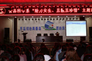 食品科学系举办“助力女生，且靓且珍惜”主题讲座