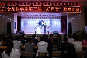 食品科学系举办第三届好声音歌唱比赛