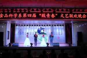 食品科学系举办第四届“致青春”文艺晚会