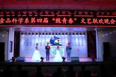 食品科学系举办第四届“致青春”文艺晚会