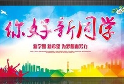 食科系新生寄语