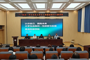食品科技学院开展“认识自己，拥抱未来”大学生自我同一性探索与实操专题讲座