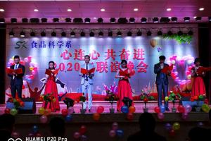 食品科学系举办“心连心 共奋进”2020年联谊晚会