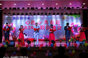 食品科学系举办“心连心 共奋进”2020年联谊晚会