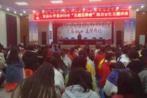 食品科学系召开“且靓且珍惜”女生座谈会