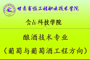 酿酒技术专业（葡萄与葡萄酒工程方向）