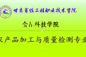 农产品加工与质量检测专业