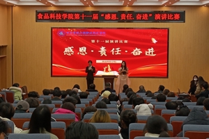 食品科技学院第十一届“感恩·责任·奋进”演讲比赛