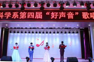 食品科学系举办第四届好声音歌唱比赛