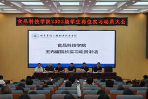 实践出真知 实习促成才—食品科技学院2022级学生岗位实习动员大会成功召开