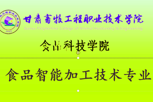 食品智能加工技术专业