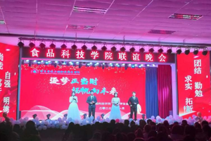 食品科技学院举行筑梦正当时，扬帆向未来联谊晚会