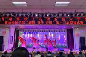 食品科技学院举办第十三届“感恩 责任 奋进”朗诵比赛