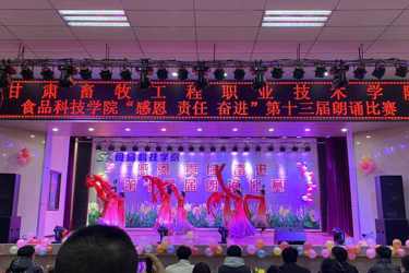 食品科技学院举办第十三届“感恩 责任 奋进”朗诵比赛