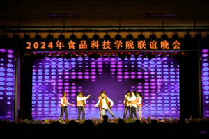 青春筑梦正当时 未来可期共辉煌||食品科技学院2024年联谊晚会