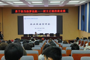 勇于担当 助梦远航-好利来食品科技有限公司专题宣讲会