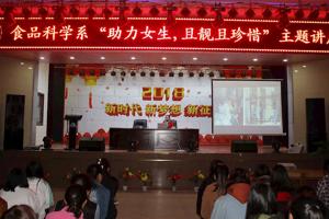 食品科学系举办“助力女生 且靓且珍惜”主题讲座