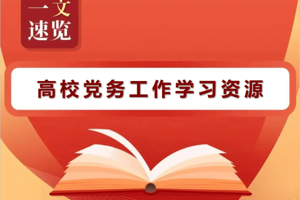党务工作学习网站