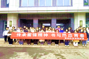 传承雷锋精神，书写热血青春