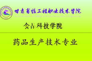 药品生产技术专业