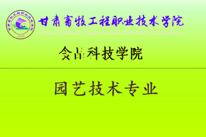 园艺技术专业