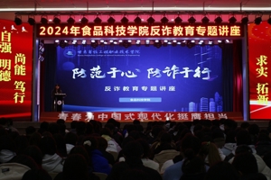 专题讲座||食品科技学院大学生素质教育系列讲座