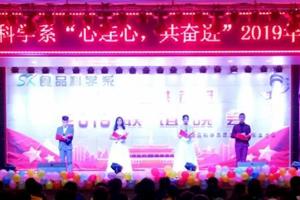 食品科学系举办“心连心 共奋进”2019年联谊晚会