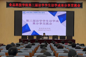 访学交流促成长 互学共鉴行致远--食品科技学院召开大学生访学成果交流分享报告会
