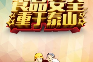 食品安全  带你了解我国的食品安全标准