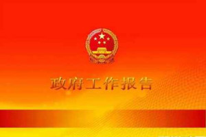 政府工作报告