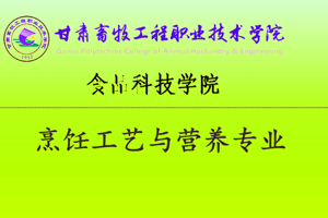 烹饪工艺与营养专业