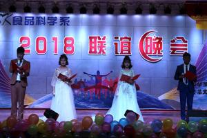 食品科学系成功举办2018年联谊晚会
