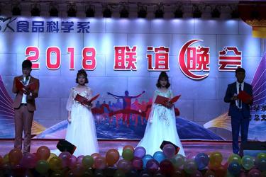 食品科学系成功举办2018年联谊晚会