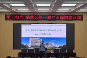 勇于担当 助梦远航-北京网信航通国际商务服务有限公司专题宣讲会