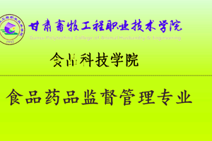 食品药品监督管理专业