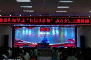 食品科技学院举办2021年“且靓且珍惜”助力女生主题讲座