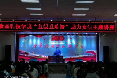 食品科技学院举办2021年“且靓且珍惜”助力女生主题讲座