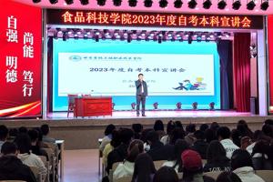 助力自考本为梦前行——食品科技学院举行自考专升本宣讲大会