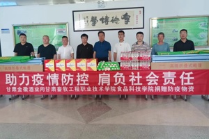 金徽酒业捐赠物资  助力我院疫情防控