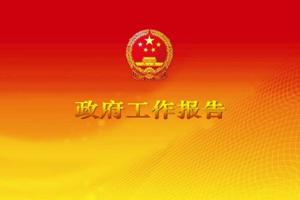 2017年政府工作报告全文