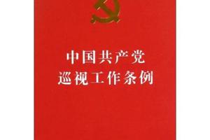 中国共产党巡视工作条例（全文）