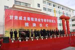 校企合作成立“甘肃威龙葡萄酒专修学院”