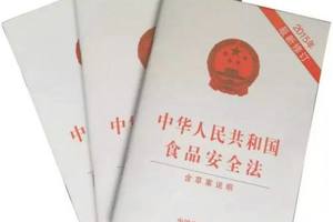 《中华人民共和国食品安全法》