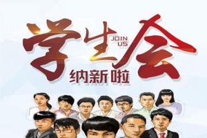 食品科学系团总支、学生分会纳新流程