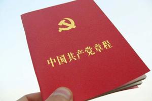 中国共产党章程